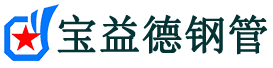 朝阳声测管-朝阳承台冷却管-源头声测管厂家供应-宝益德钢管